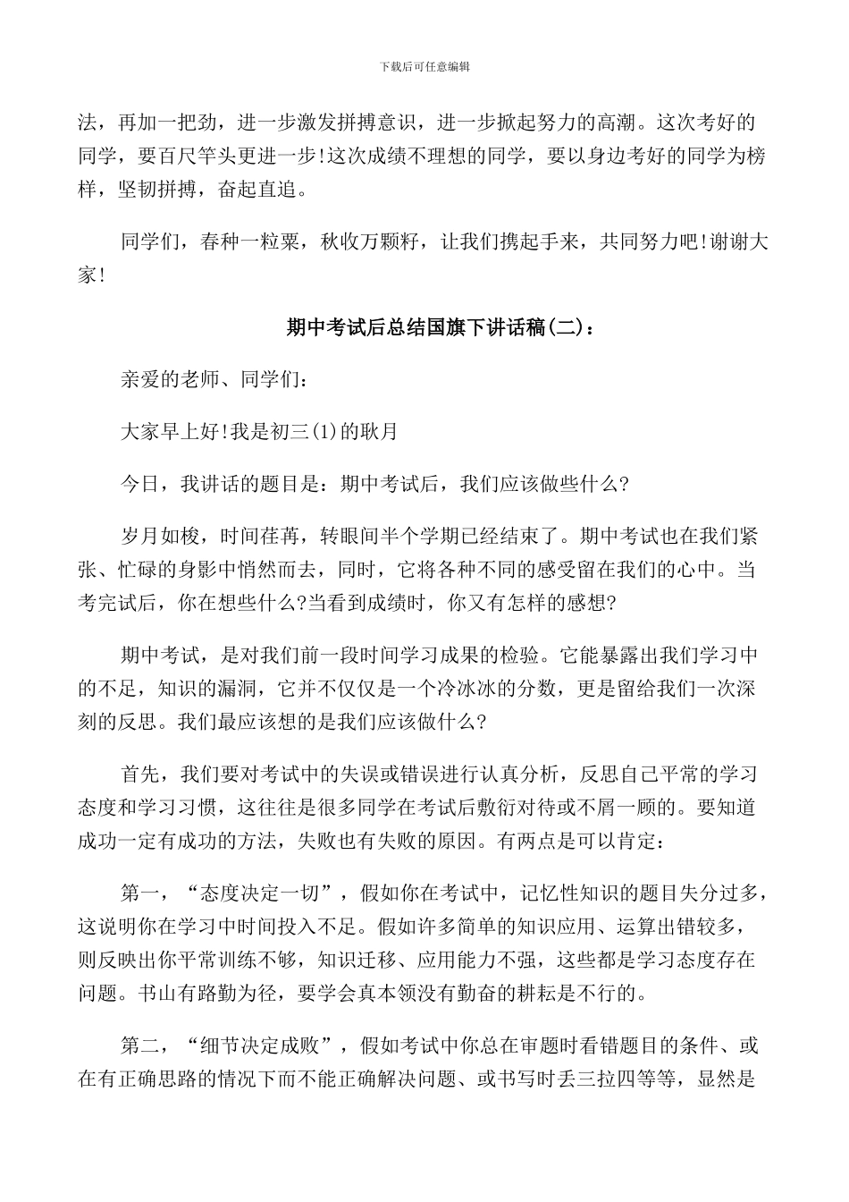 期中考试后总结国旗下讲话稿_第3页