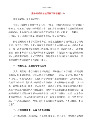 期中考试后总结国旗下讲话稿