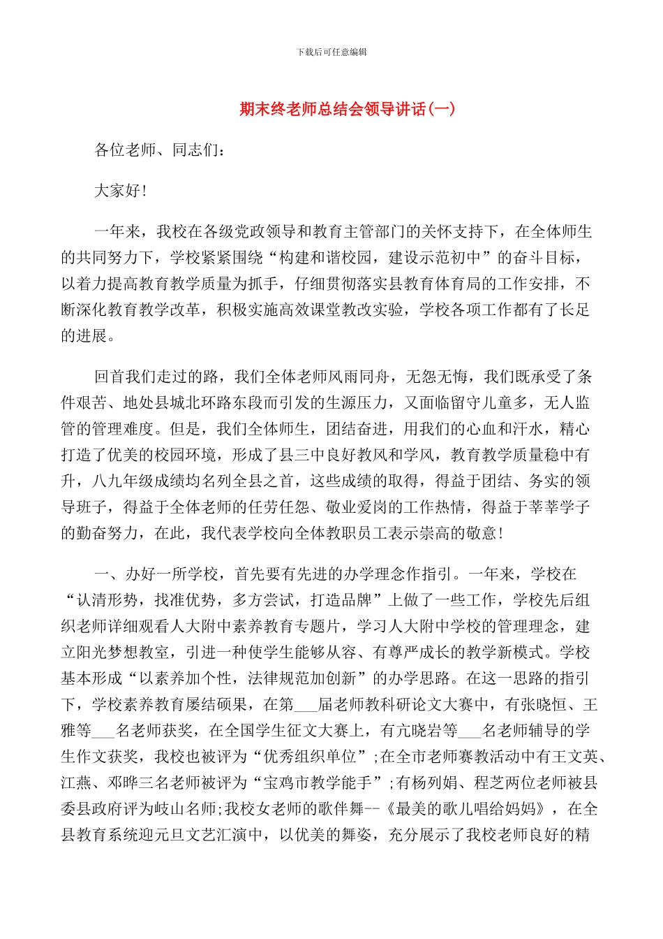 期末终教师总结会领导讲话_第1页