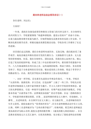 期末终教师总结会领导讲话