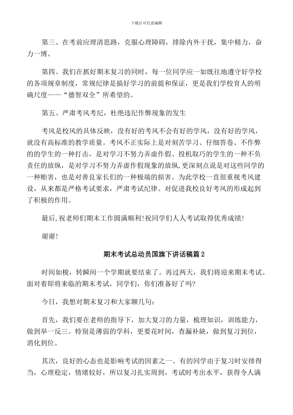 期末考试总动员国旗下讲话稿_第2页