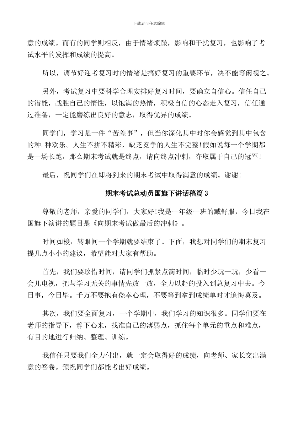 期末考试总动员国旗下讲话稿_第3页