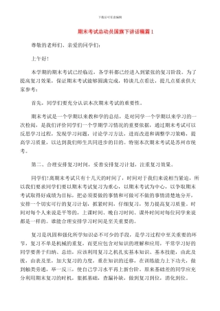 期末考试总动员国旗下讲话稿