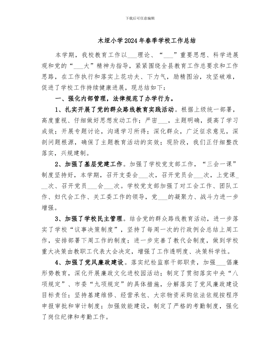 木垭小学2024年春季学校工作总结_第1页