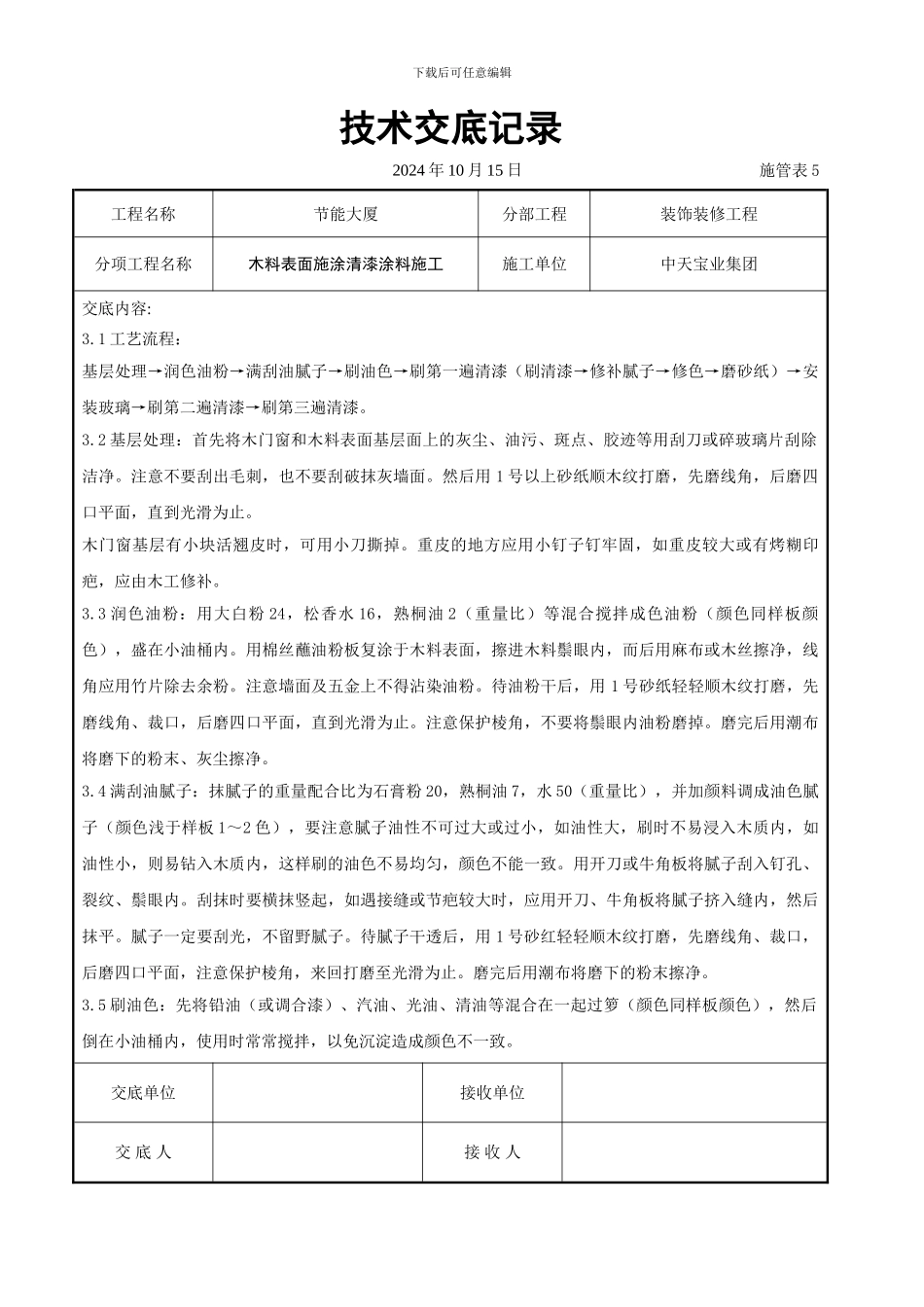 木料表面施涂清漆涂料施工交底记录_第2页