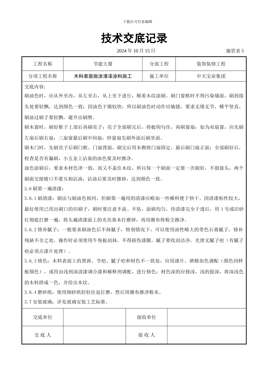 木料表面施涂清漆涂料施工交底记录_第3页