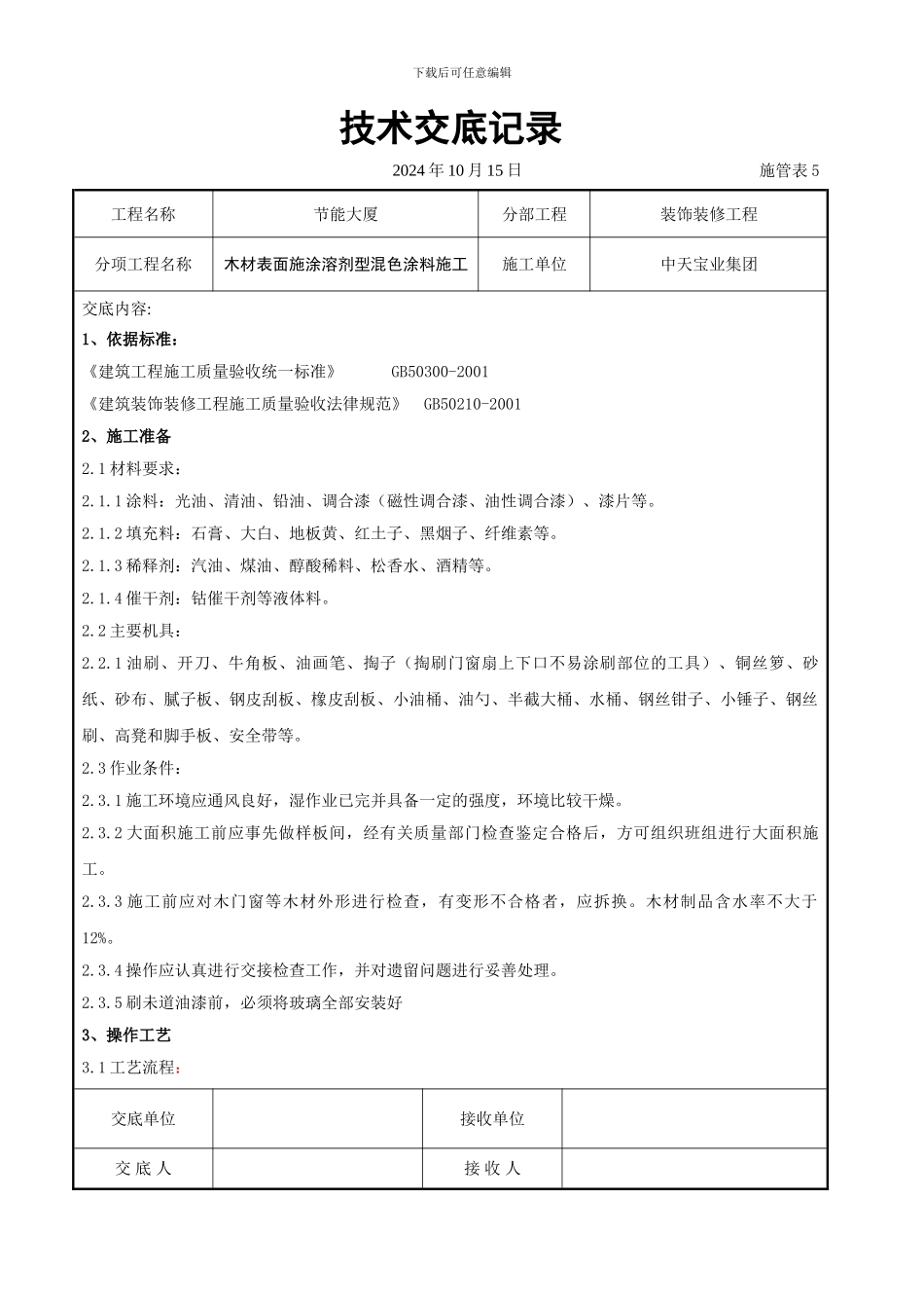 木材表面施涂溶剂型混色涂料施工交底记录_第1页