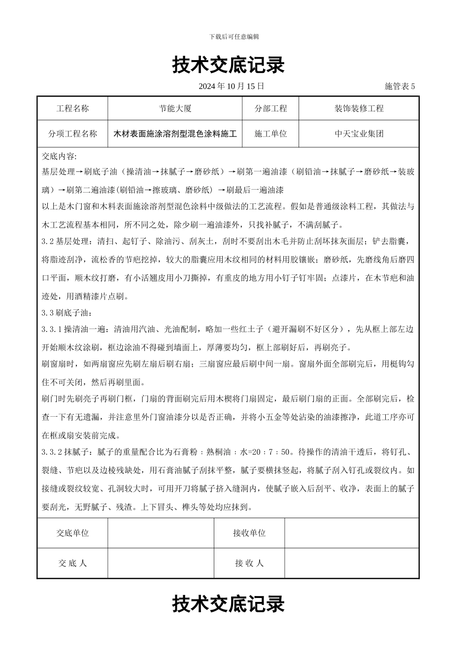 木材表面施涂溶剂型混色涂料施工交底记录_第2页