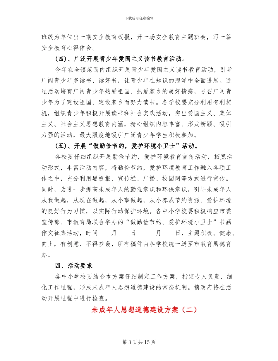 未成年人思想道德建设方案_第3页