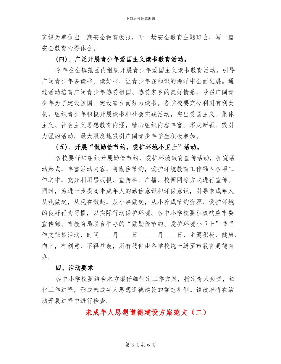 未成年人思想道德建设方案范文(2篇)_第3页