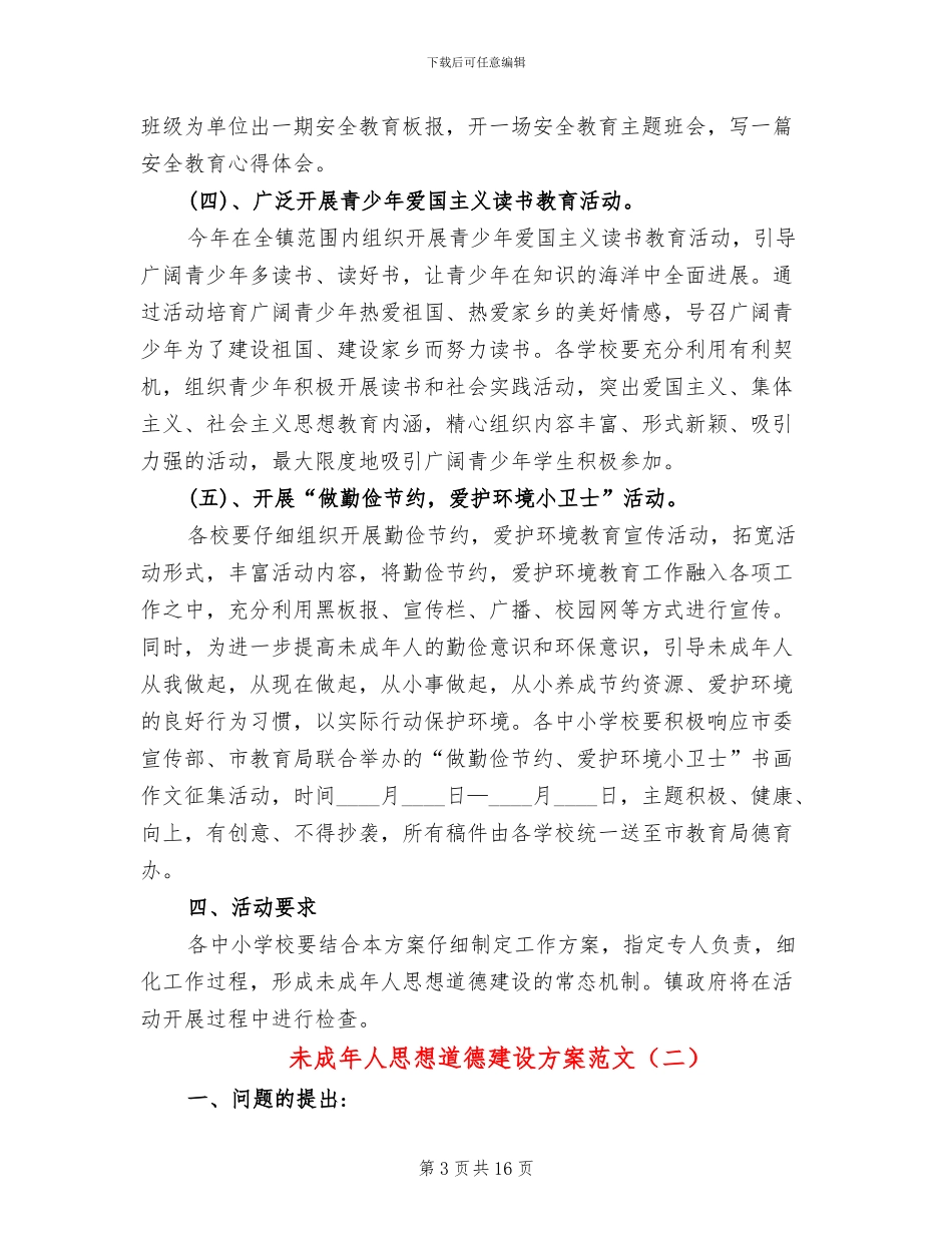 未成年人思想道德建设方案范文_第3页