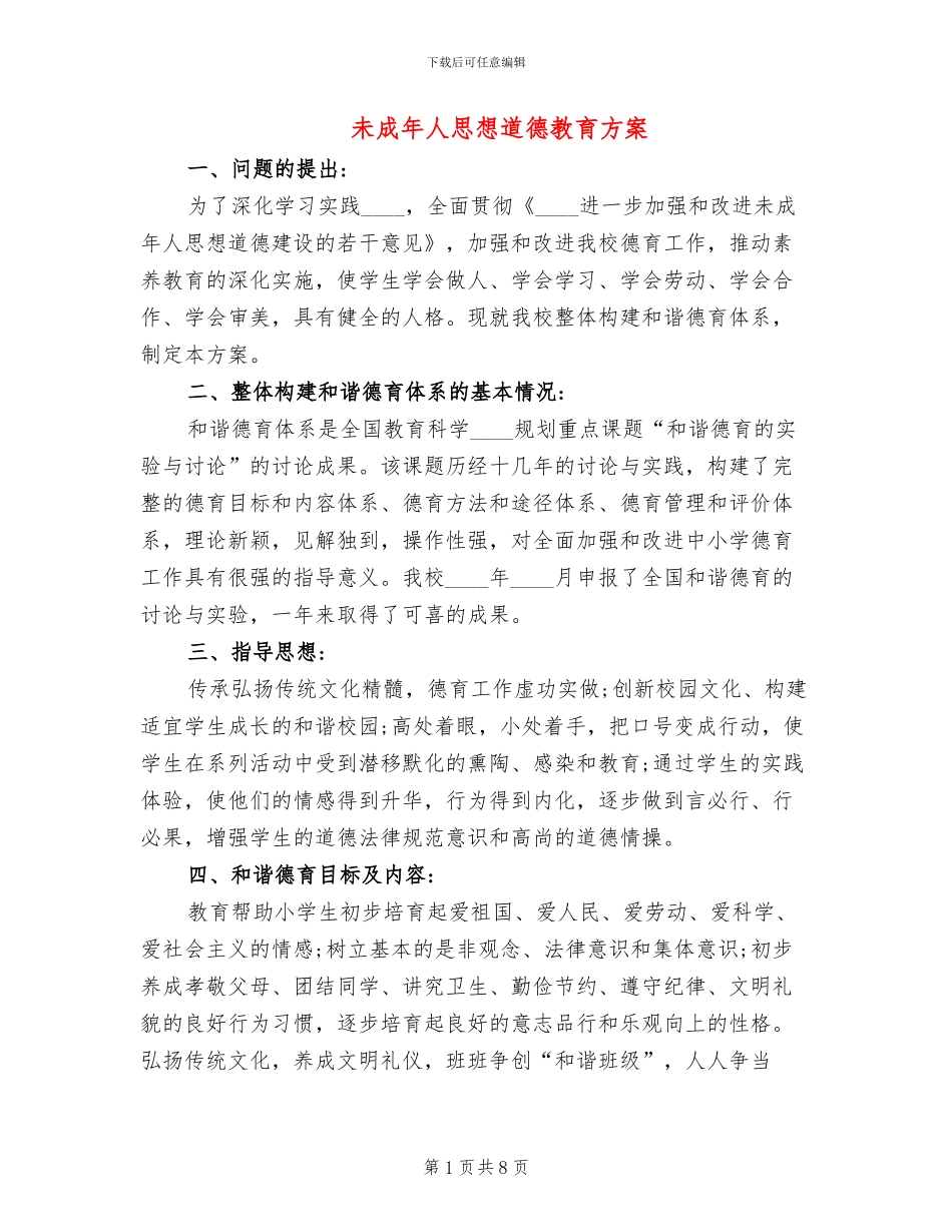 未成年人思想道德教育方案(3篇)_第1页