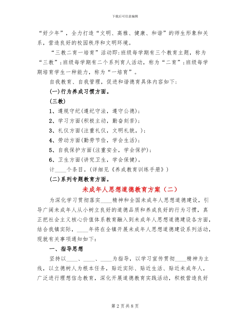 未成年人思想道德教育方案(3篇)_第2页