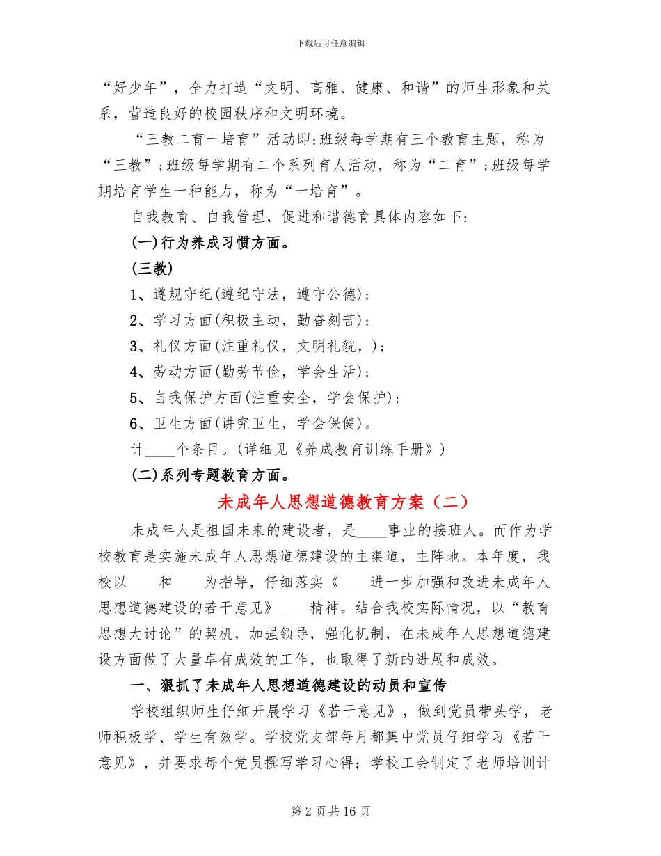 未成年人思想道德教育方案_第2页