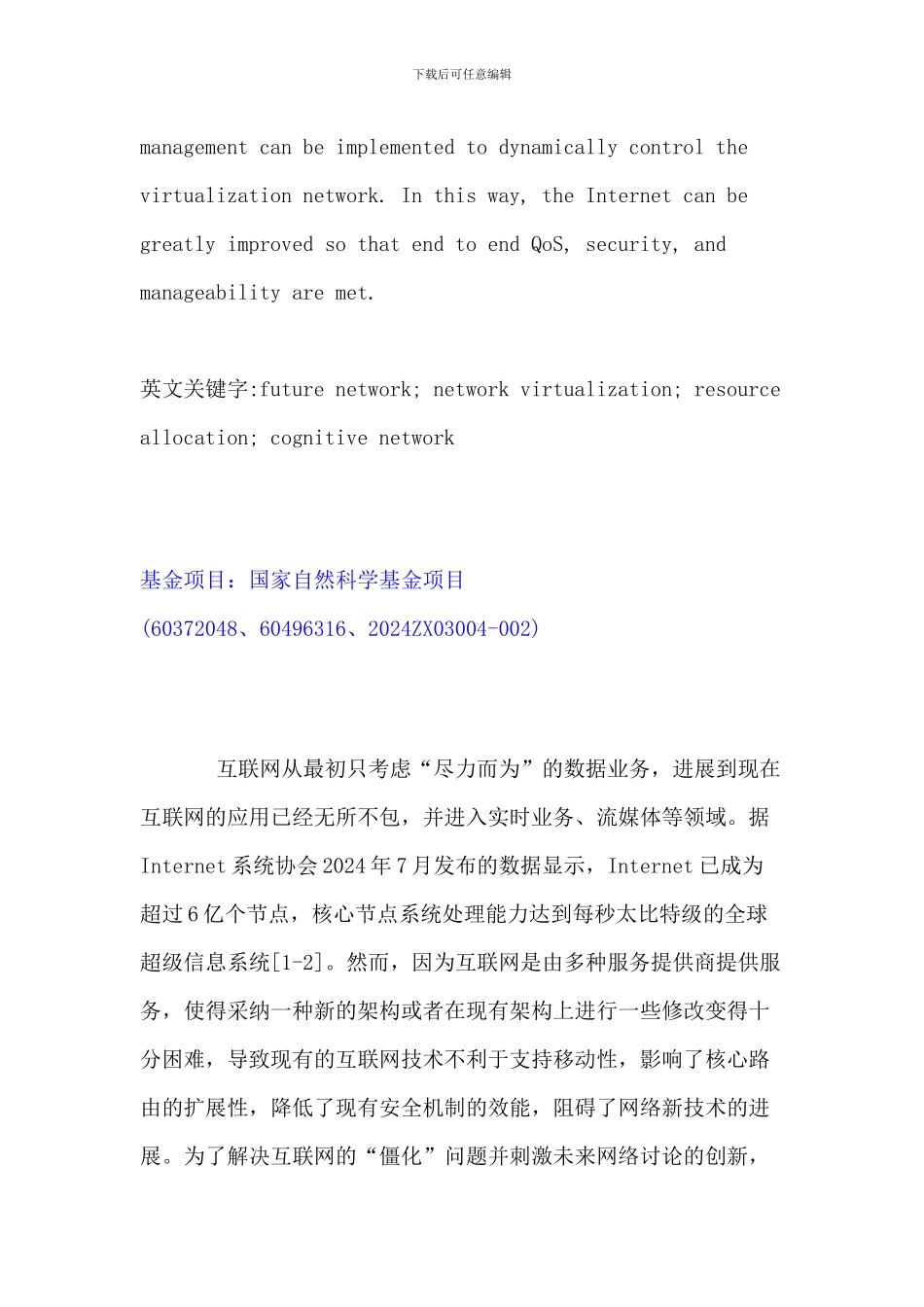 未来网络虚拟化关键技术研究_第2页