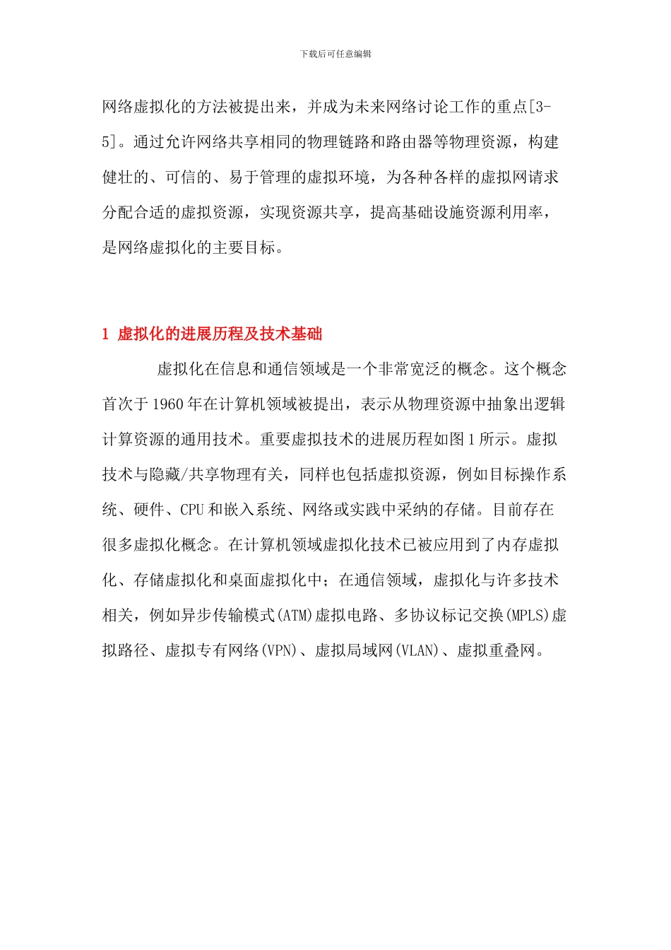 未来网络虚拟化关键技术研究_第3页