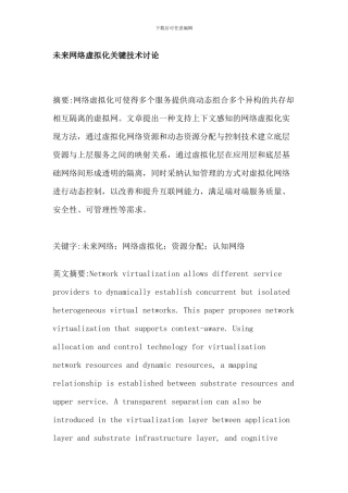 未来网络虚拟化关键技术研究