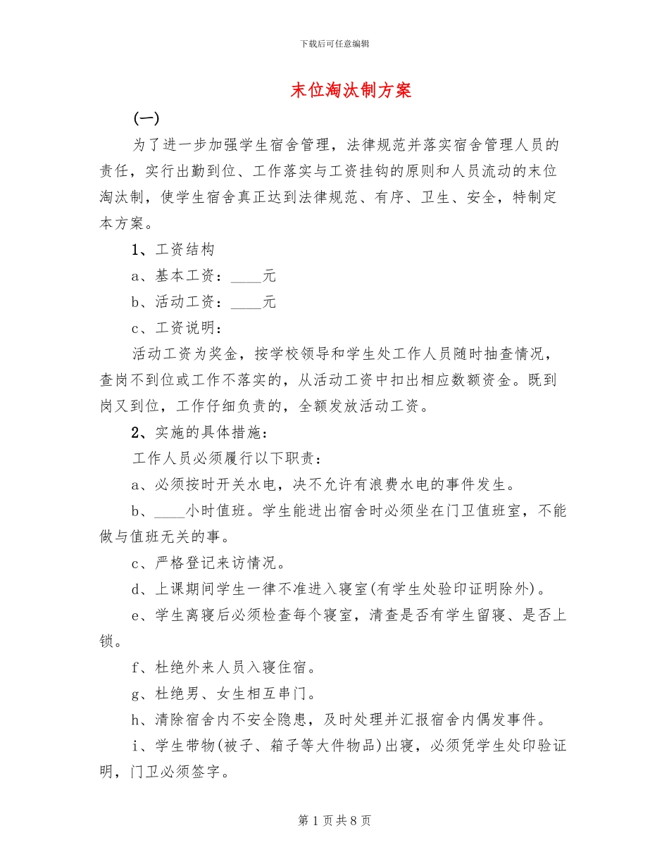 末位淘汰制方案_第1页