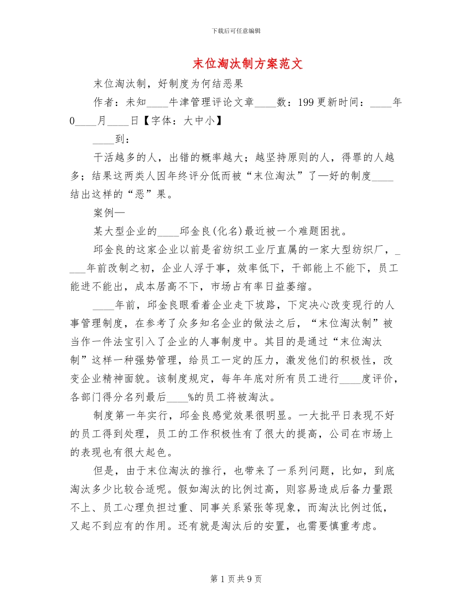 末位淘汰制方案范文_第1页