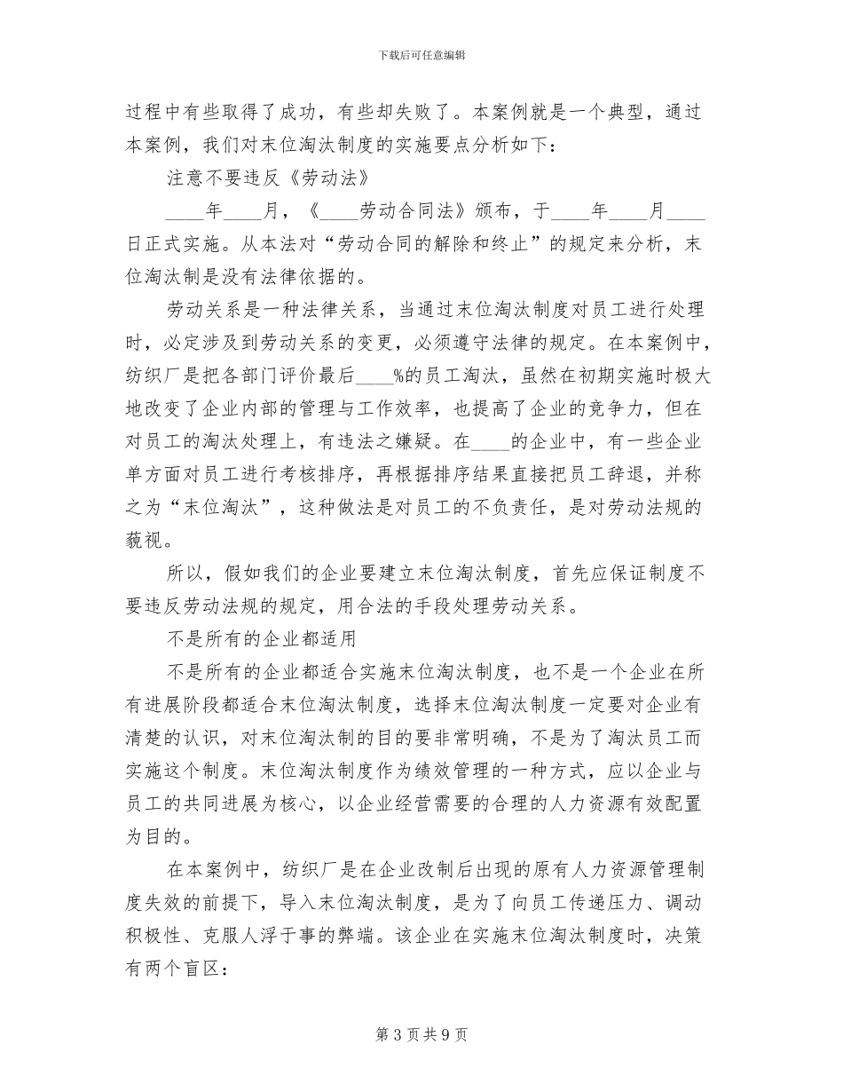 末位淘汰制方案范文_第3页