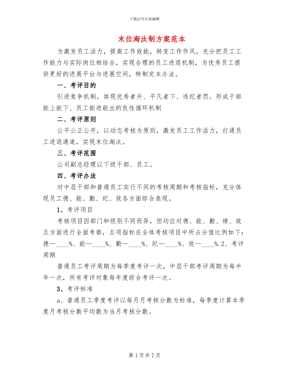 末位淘汰制方案范本_第1页