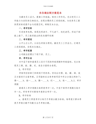 末位淘汰制方案范本
