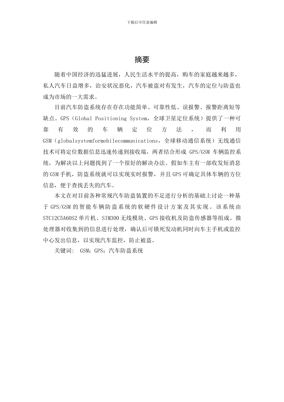 本科毕业论文-基于GPSGSM汽车防盗系统设计_第1页