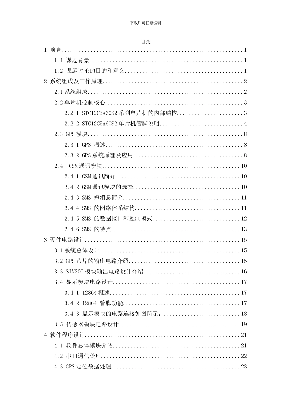 本科毕业论文-基于GPSGSM汽车防盗系统设计_第3页