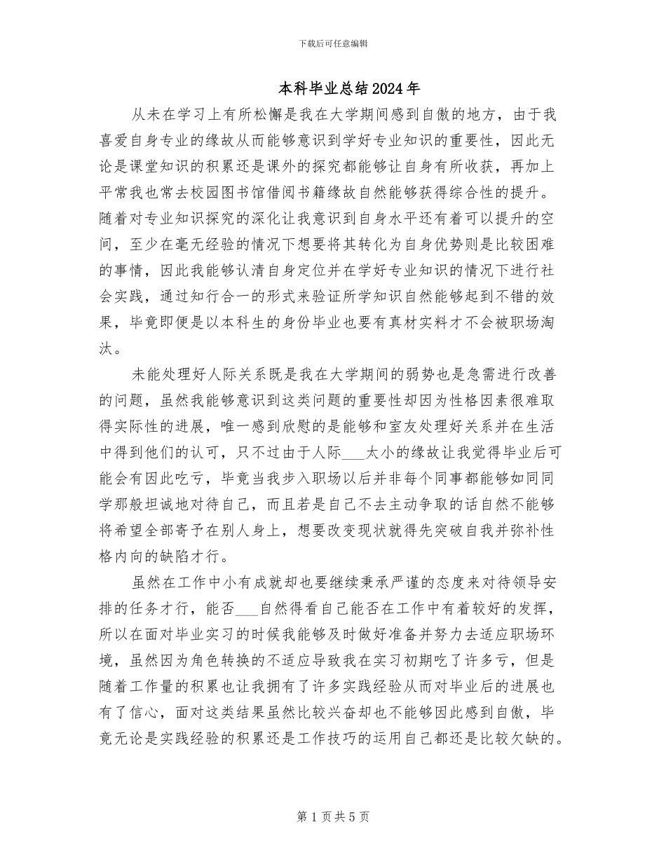 本科毕业总结2024年_第1页
