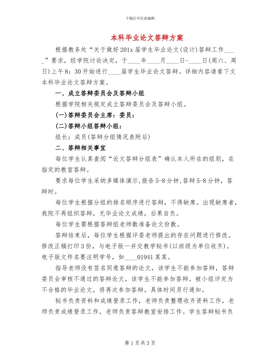 本科毕业论文答辩方案_第1页