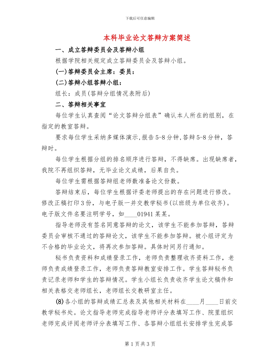 本科毕业论文答辩方案简述_第1页