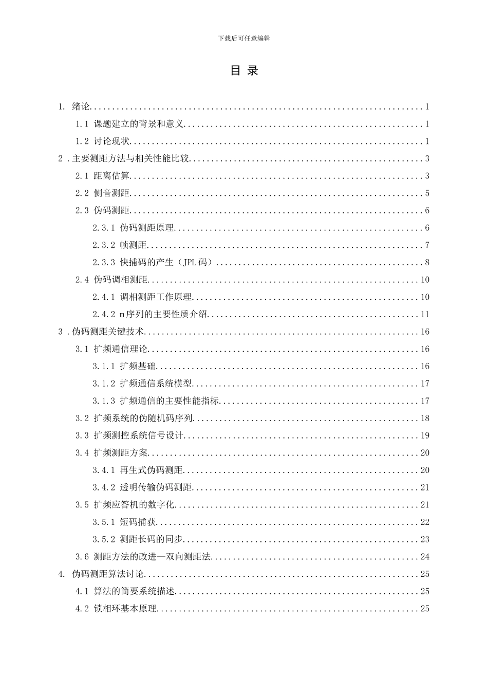 本科毕业论文：伪码测距技术研究_第3页