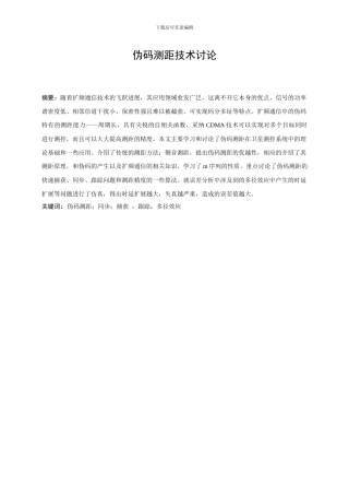 本科毕业论文：伪码测距技术研究