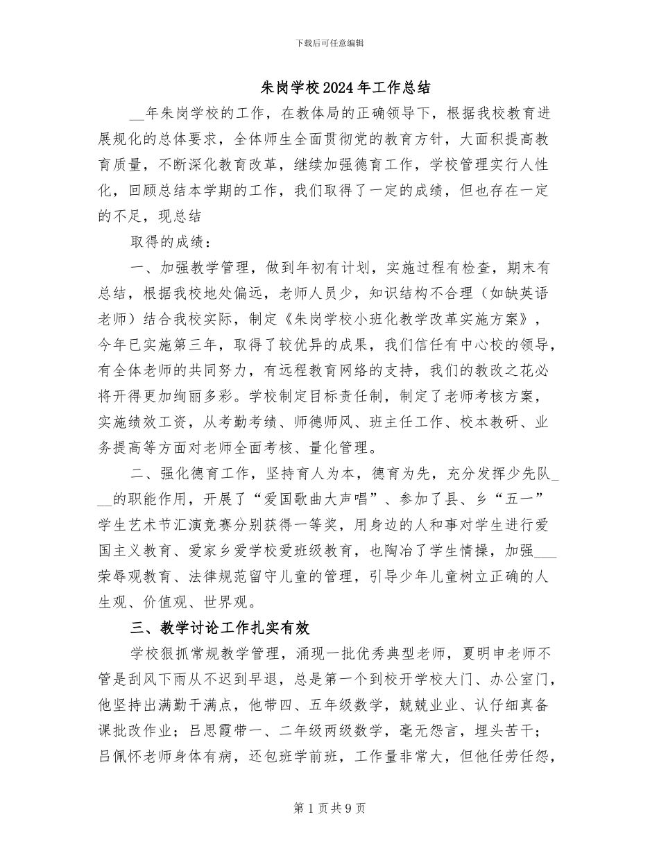 朱岗学校2024年工作总结_第1页