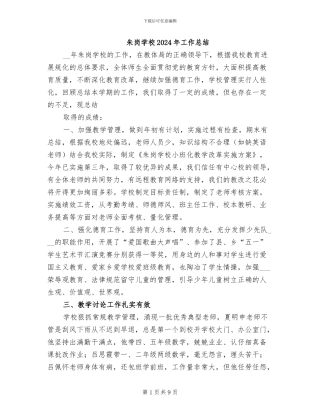 朱岗学校2024年工作总结