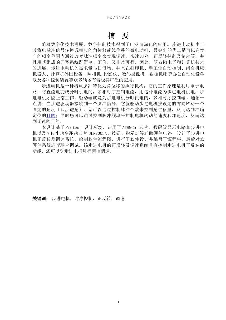 本科毕业设计基于单片机的步进电机运动方式控制_第1页