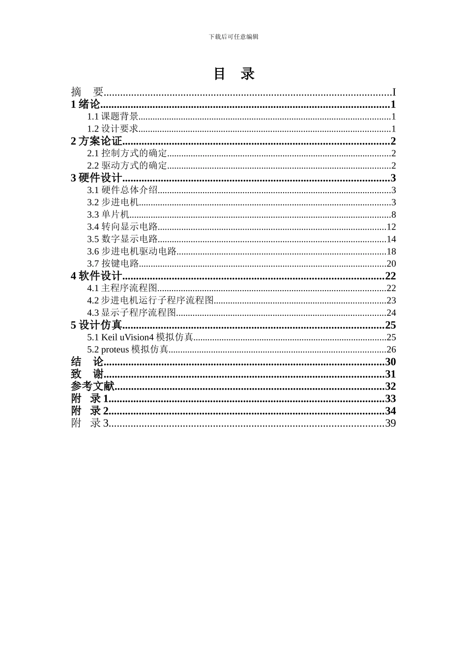 本科毕业设计基于单片机的步进电机运动方式控制_第3页