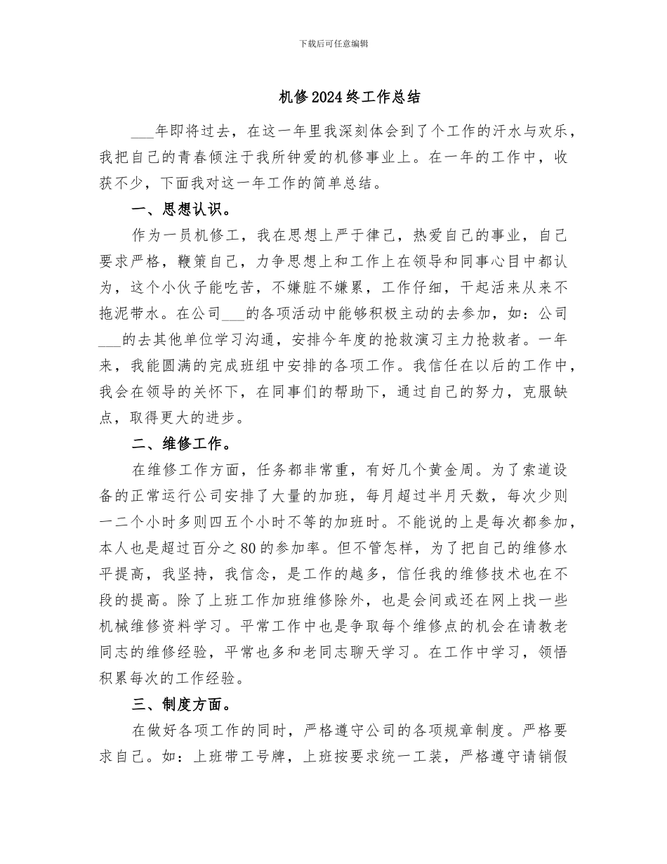 机修2024终工作总结_第1页