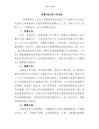 机修2024终工作总结