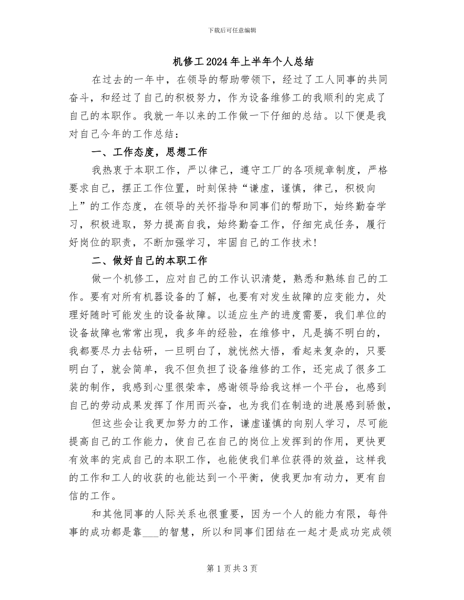 机修工2024年上半年个人总结_第1页