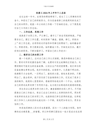 机修工2024年上半年个人总结
