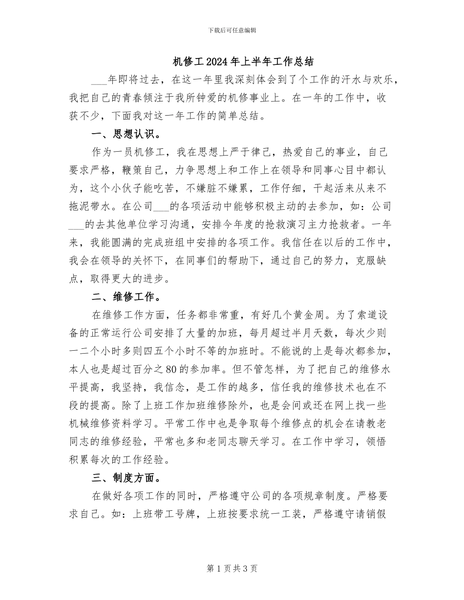 机修工2024年上半年工作总结_第1页