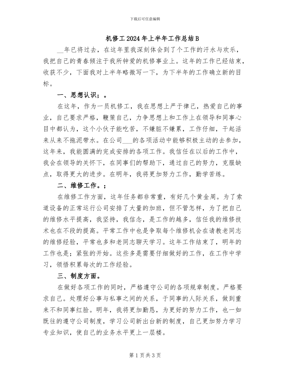 机修工2024年上半年工作总结B_第1页