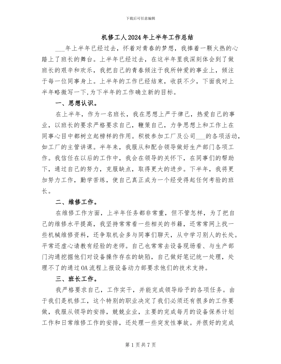 机修工人2024年上半年工作总结_第1页