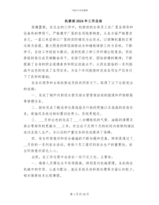 机修班2024年工作总结
