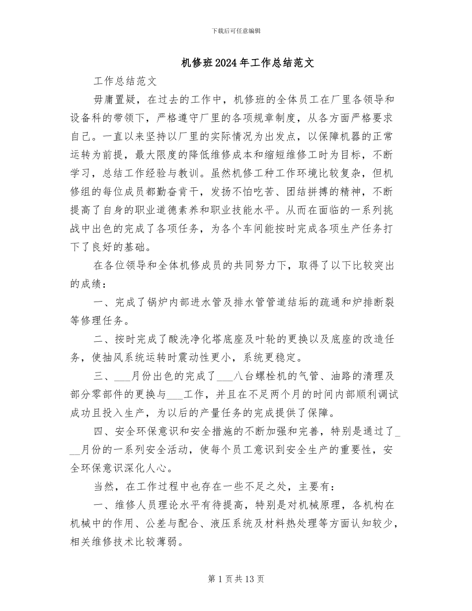 机修班2024年工作总结范文_第1页