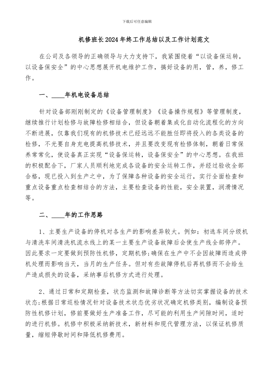 机修班长2024年终工作总结以及工作计划范文_第1页