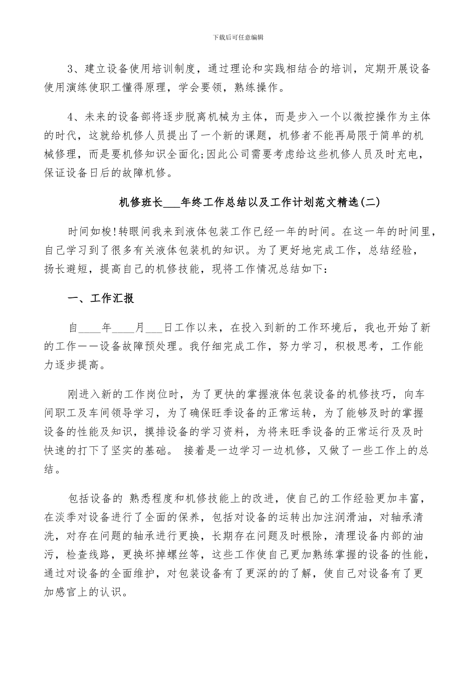 机修班长2024年终工作总结以及工作计划范文_第2页