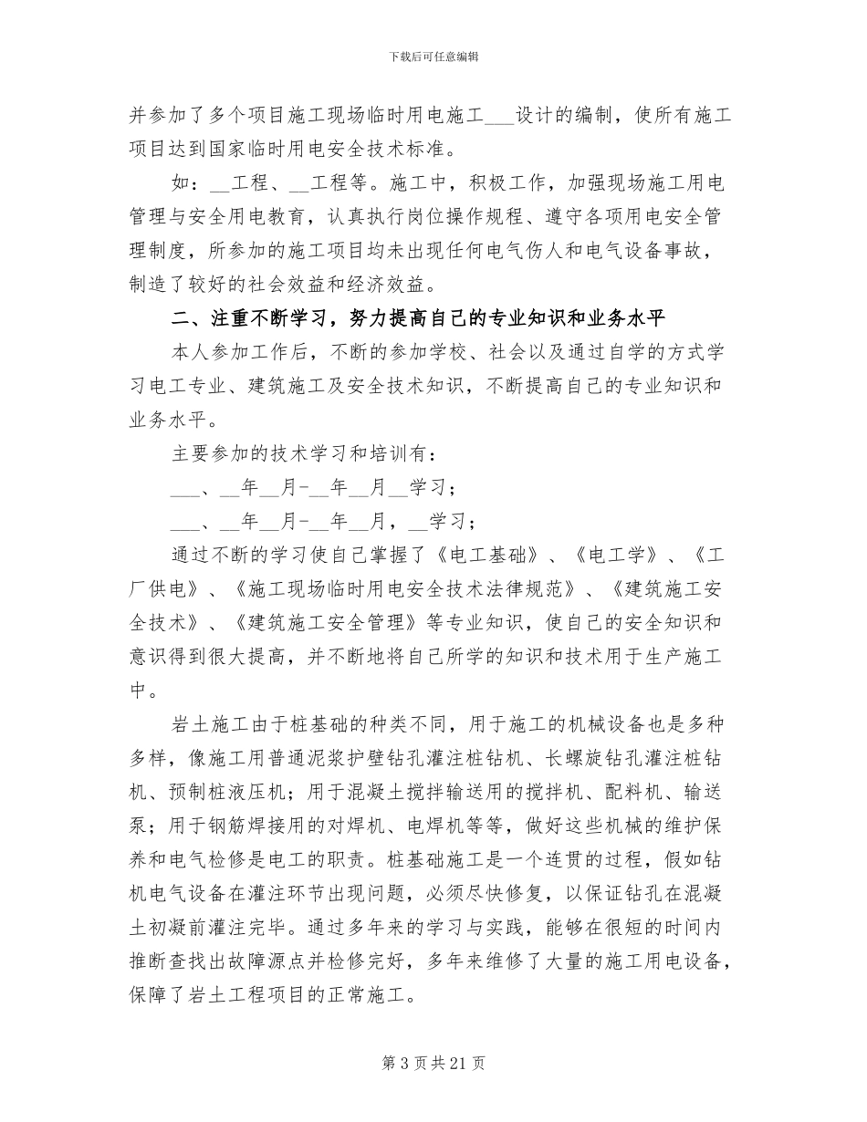 机修电工上半年工作总结2024年_第3页