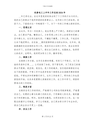 机修电工上半年工作总结2024年